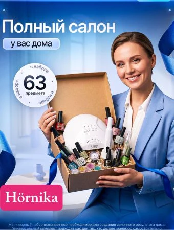 Сегодня мы хотим рассказать про уже нашумевший маникюрный МЕГА-набор HORNIKA из 63 пред...