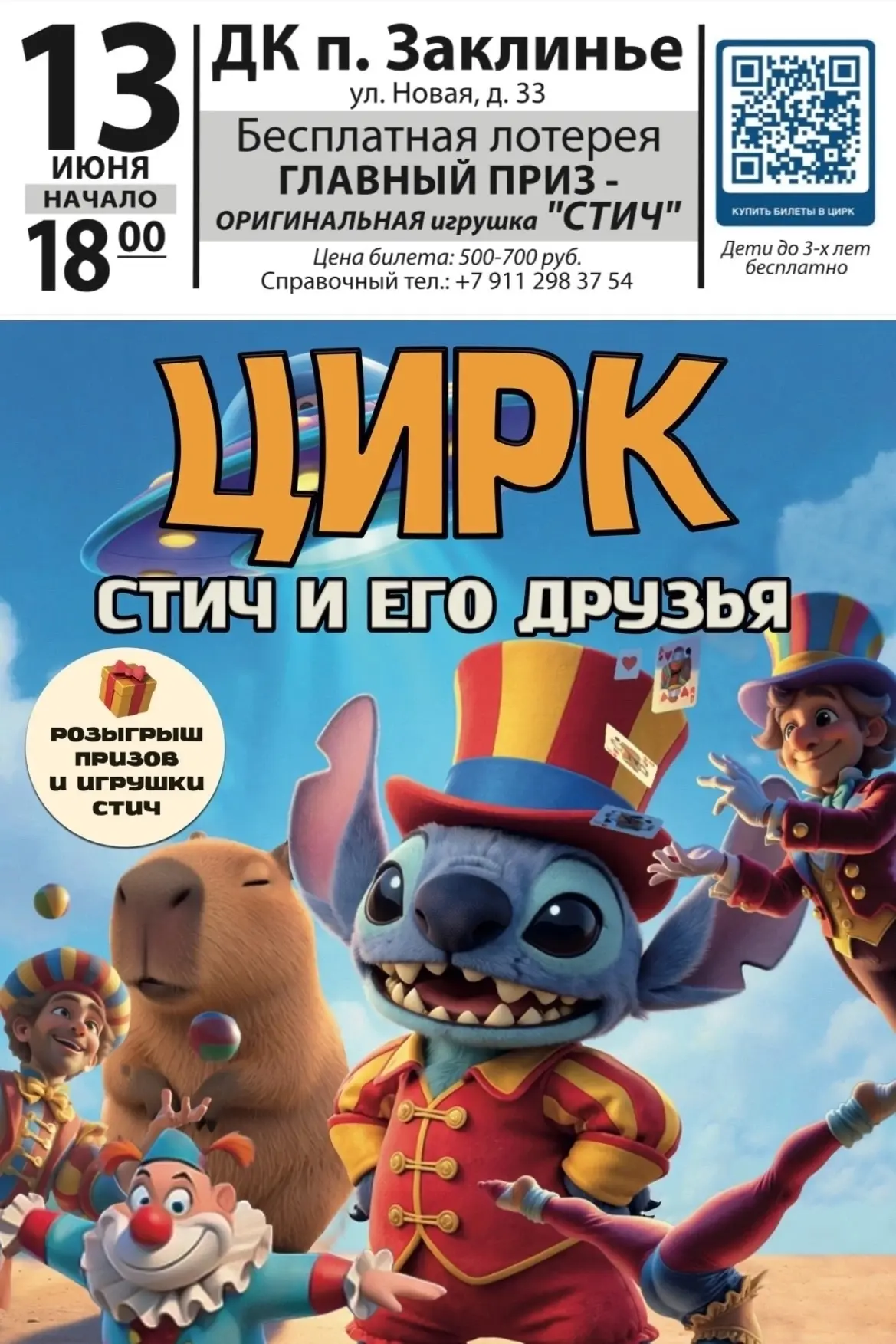 Уже 13 июня в ДК п. Заклинье ЦИРК - Цирковое представление «Стич и его друзья»!
