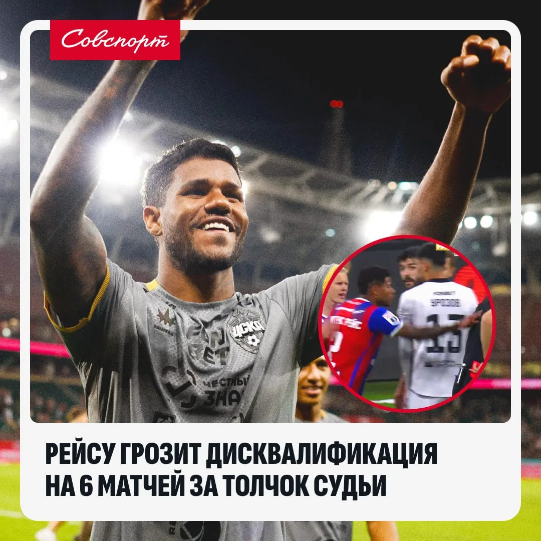 🐴❌ Рейсу грозит дисквалификация на шесть матчей за толчок судьи!