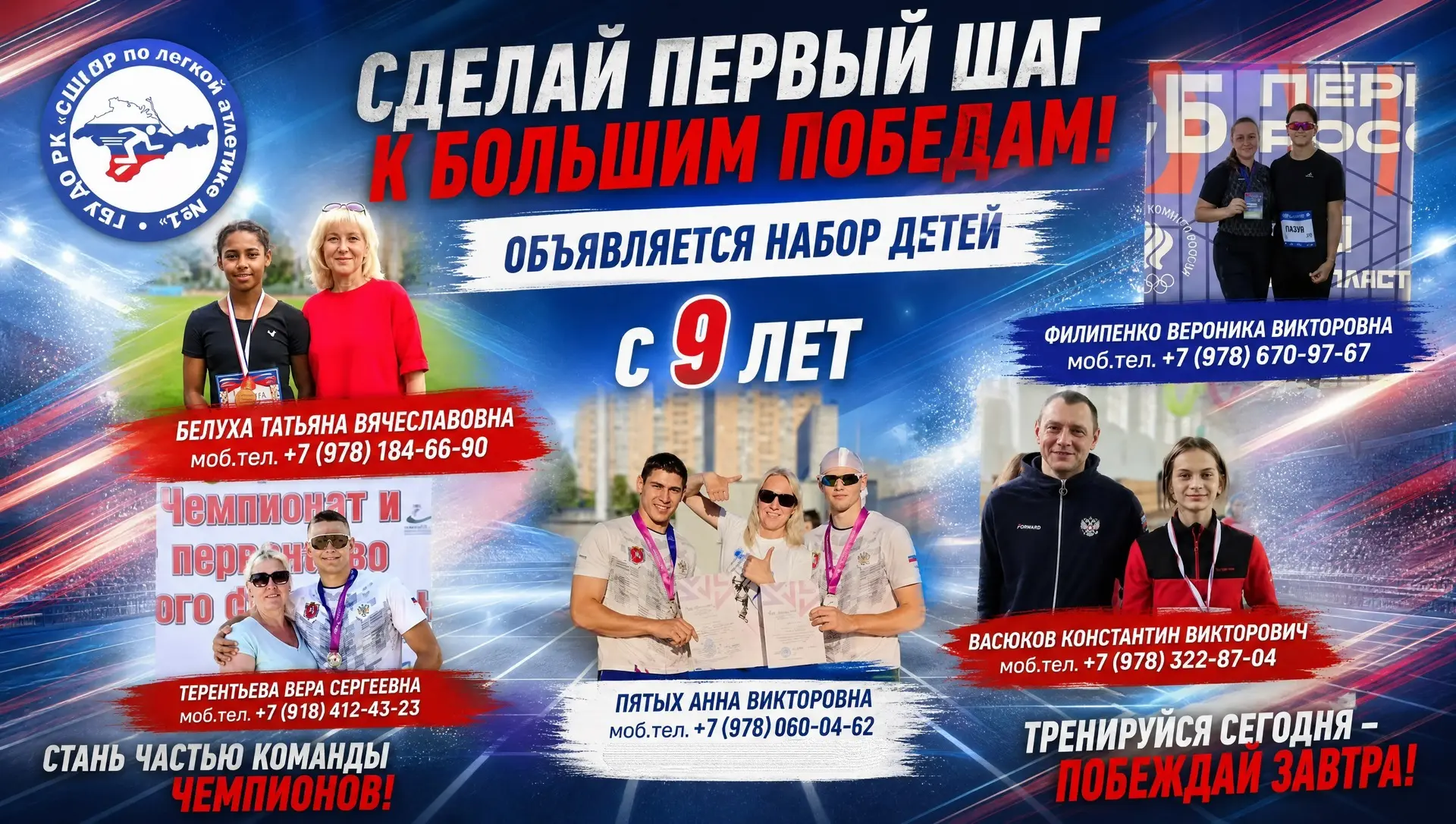 Тренеры ГБУ ДО РК «СШОР по легкой атлетике N1” приглашают на набор в группы начальной п...