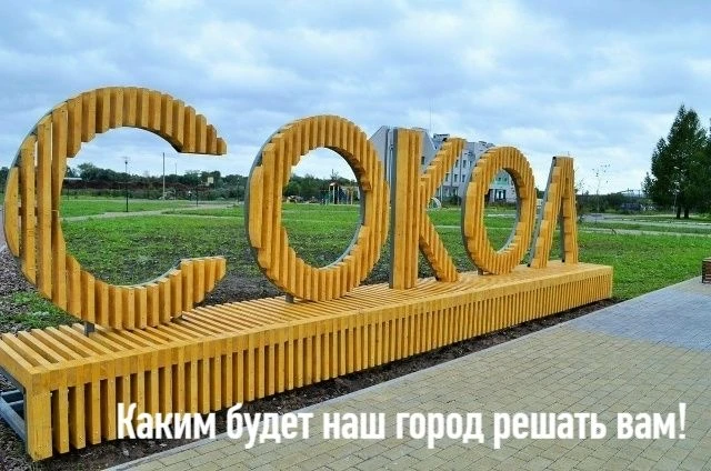 3777 сокольчан определились с выбором объекта, который будет благоустроен в следующем г...