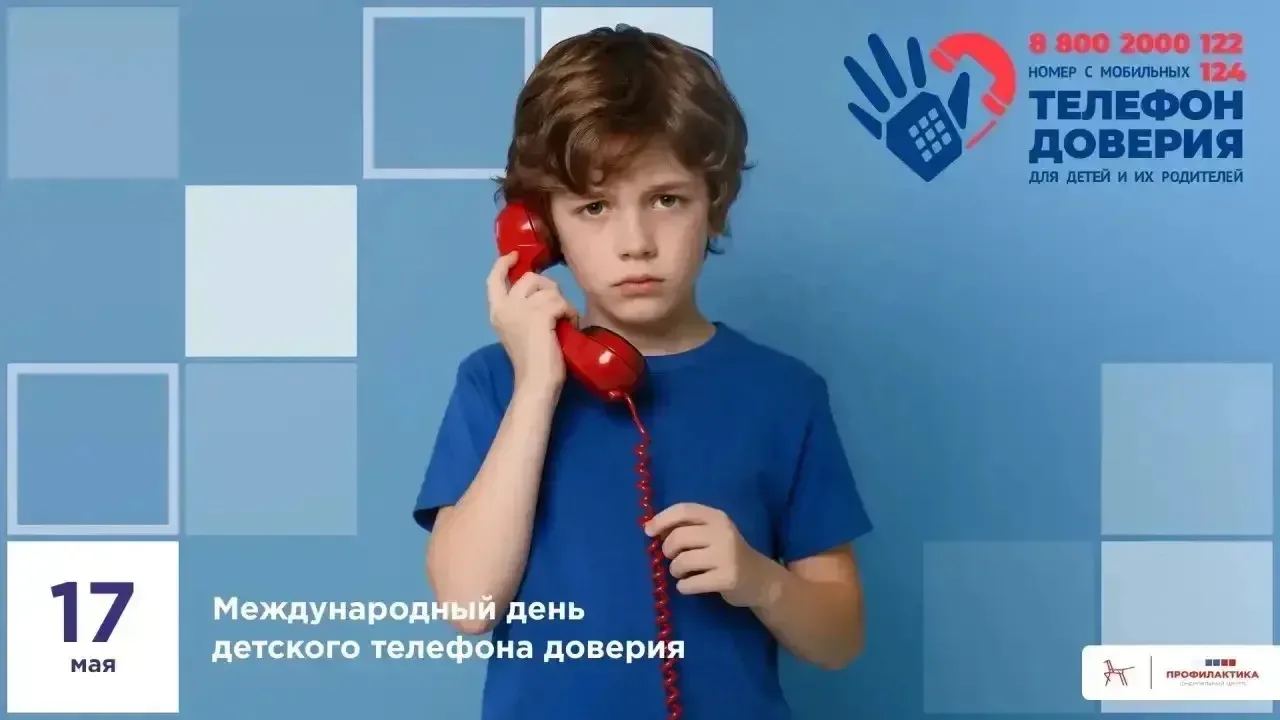 ☎️  Международный день детского телефона доверия