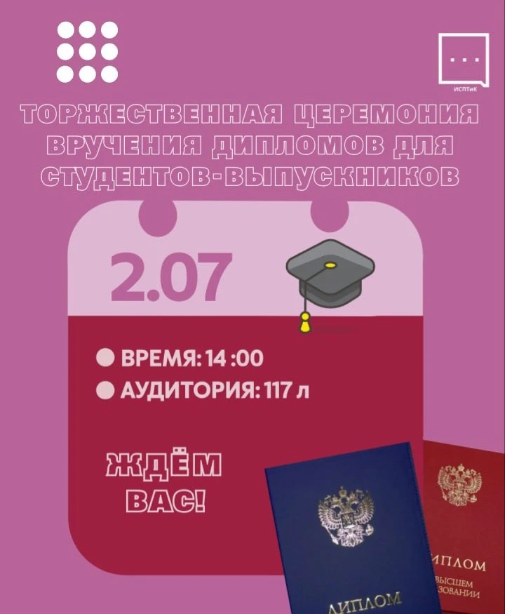 Приглашаем на торжественную церемонию вручения дипломов выпускникам ИСПТиК! 

📅 2 июля
🕑 14:00
📍 