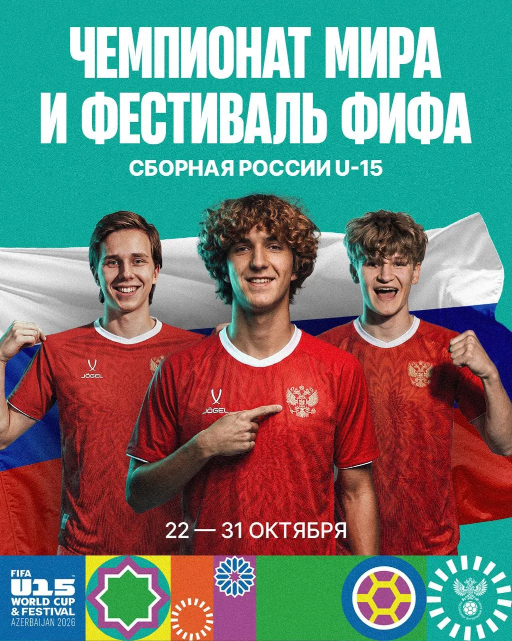 ⚡️🇷🇺 Сборная России узнала соперников на чемпионате мира и фестивале ФИФА U-15