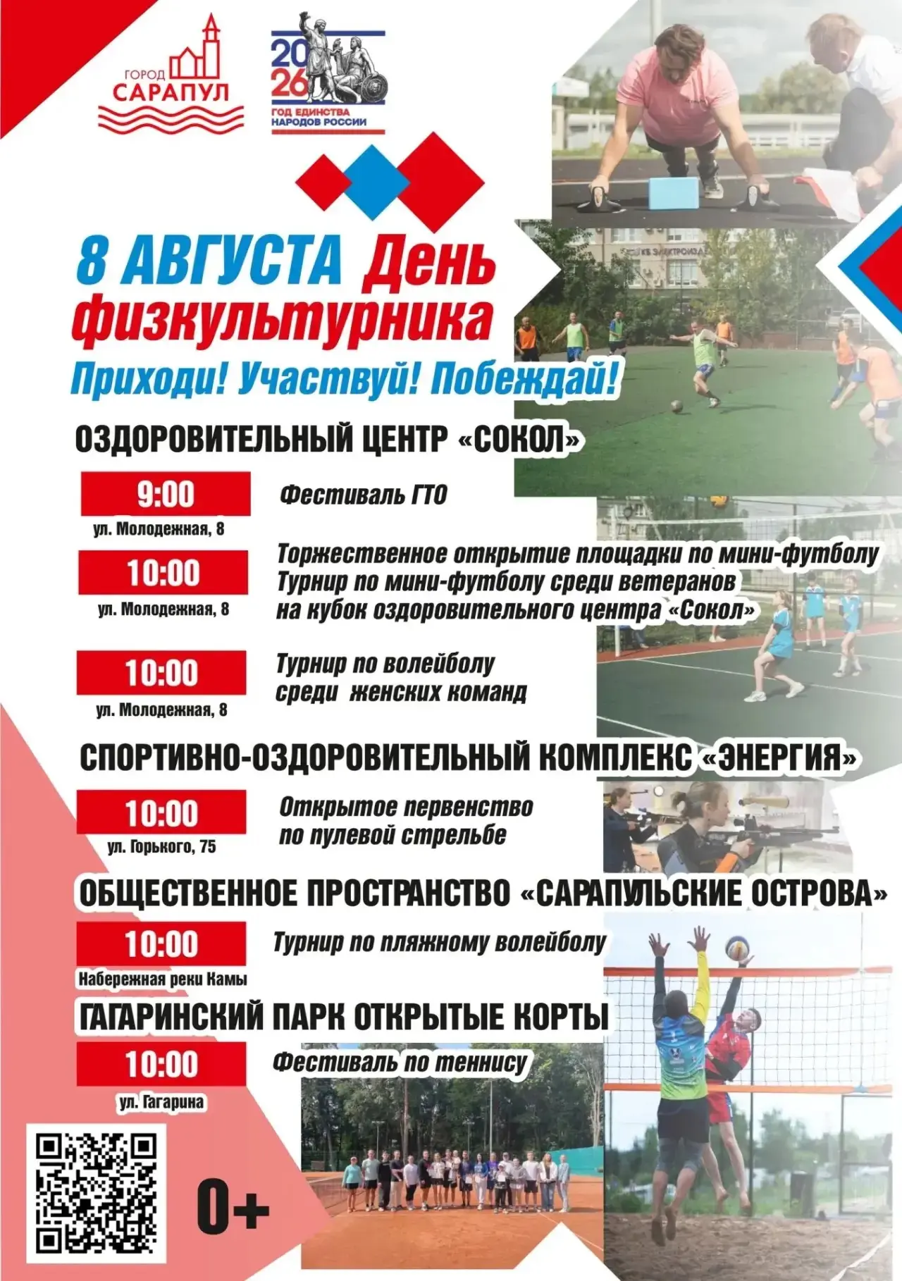 День физкультурника проводим в Сарапуле.

Массовые соревнования организуются 8 августа в спортучрежд