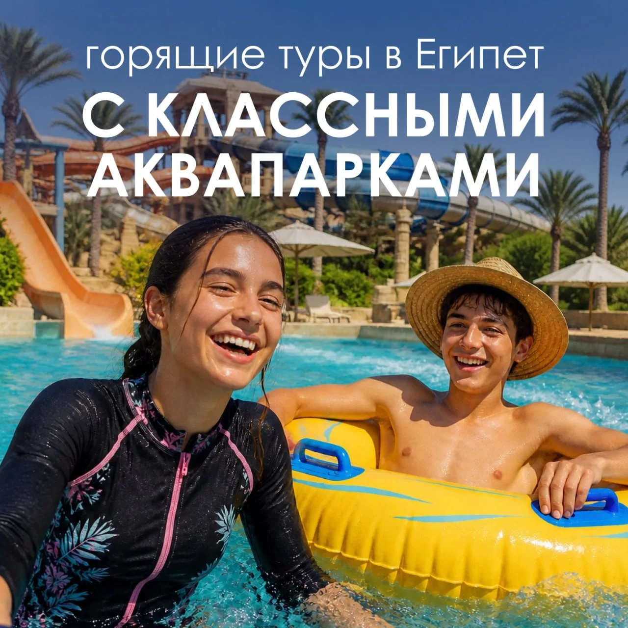 🇪🇬 ГОРЯЩИЕ ТУРЫ В ЕГИПЕТ С КЛАССНЫМИ АКВАПАРКАМИ

Собираетесь в отпуск с семьей? Обратите внимание