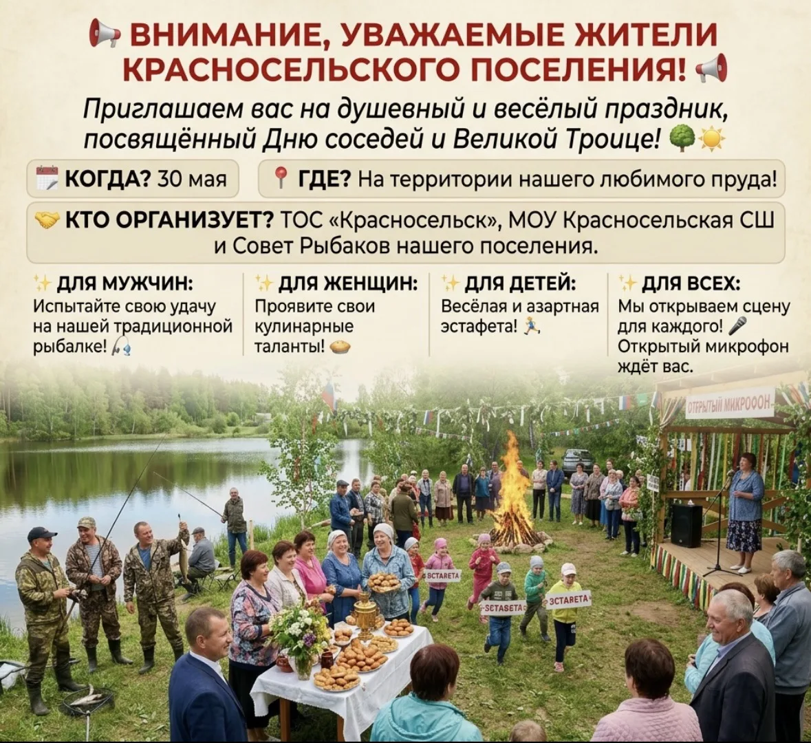 📢 ВНИМАНИЕ, УВАЖАЕМЫЕ ЖИТЕЛИ КРАСНОСЕЛЬСКОГО ПОСЕЛЕНИЯ! 📢

Приглашаем вас на душевный и весёлый пр