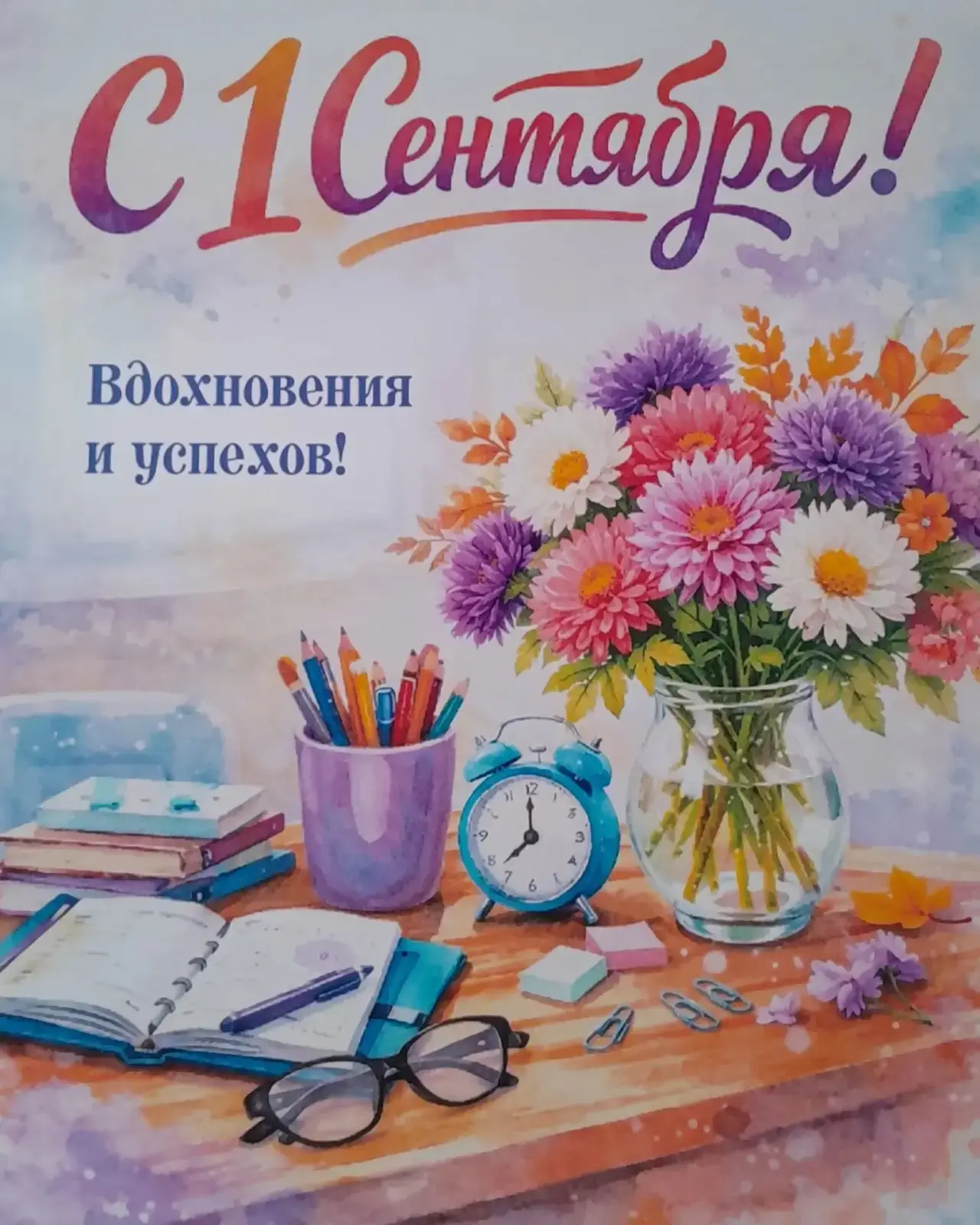 Уважаемая Светлана Борисовна и дорогие коллеги!!! Поздравляю вас с Днем знаний!!!