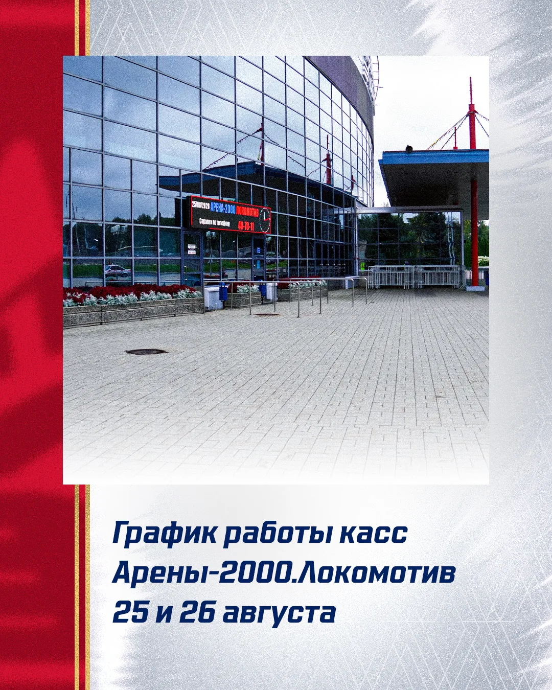 Важная информация о работе касс «Арены-2000» и клубного магазина ХК «Локомотив»⚡️