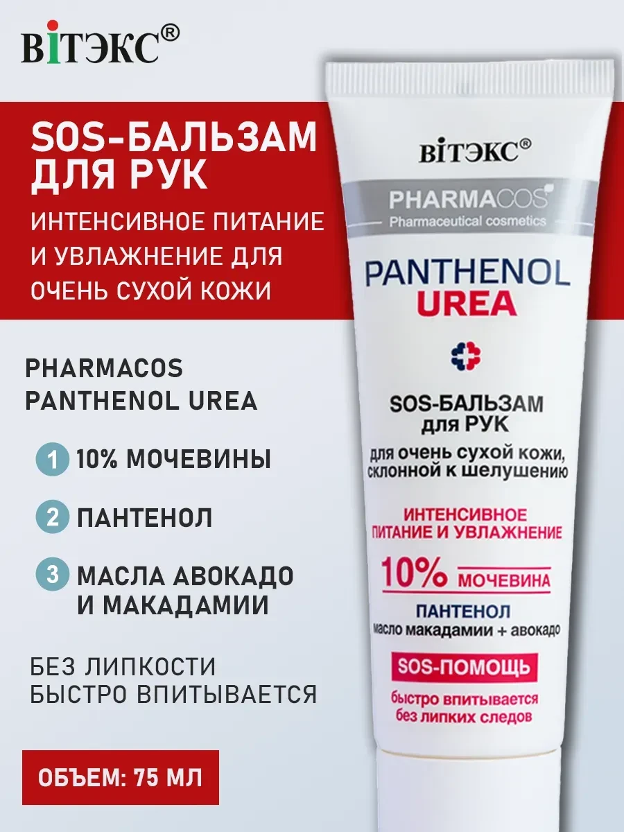 ⚡️ SOS Бальзам для рук Pharmacos PANTHENOL UREA, Витэкс