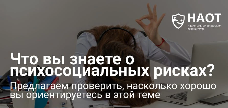 ❓Что вы знаете о психосоциальных рисках?