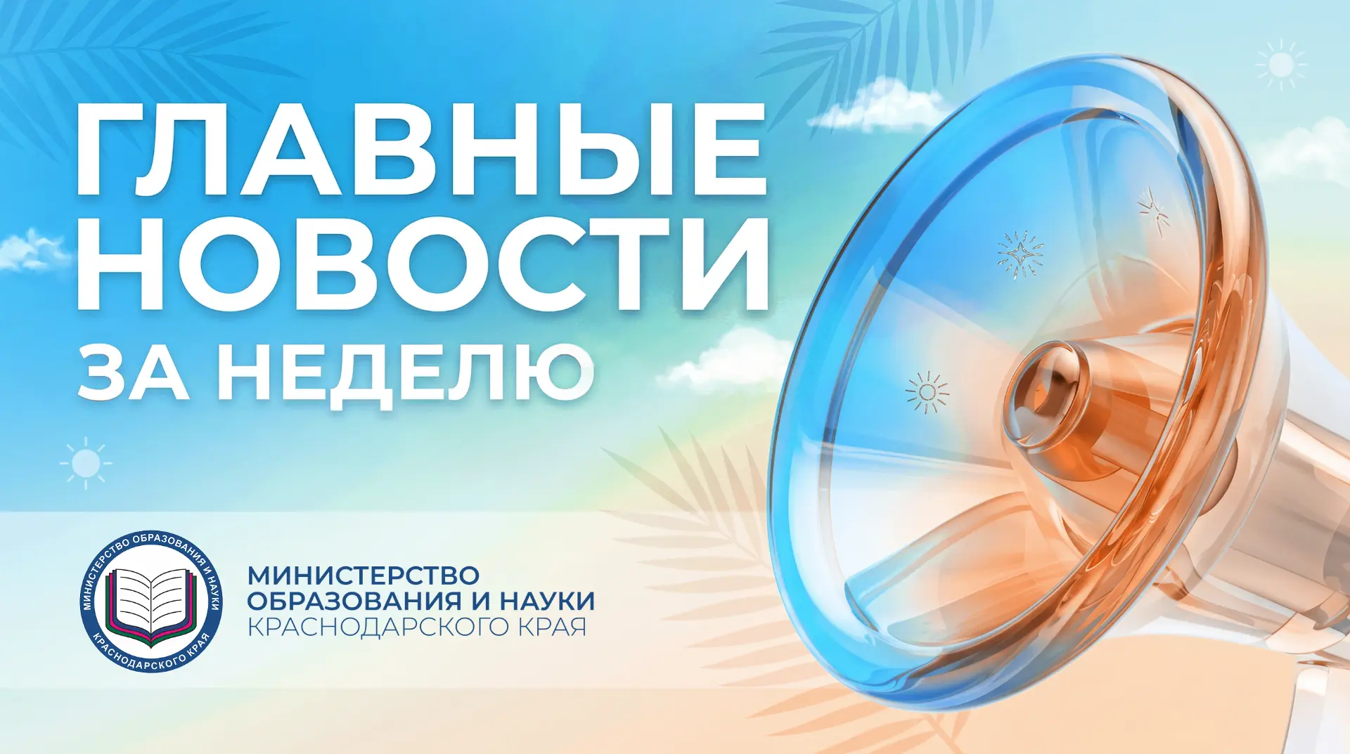 📌 Образовательный обзор Краснодарского края: главное за прошедшую неделю. Оставайтесь ...