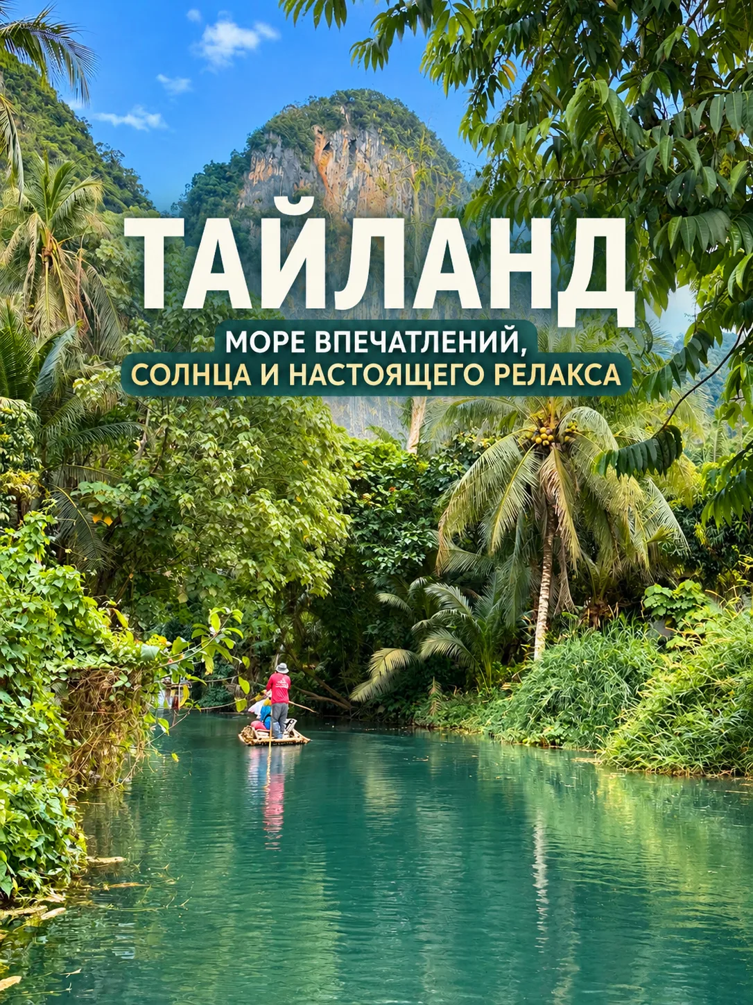 🏝️ Тайланд – скоро начинается сезон