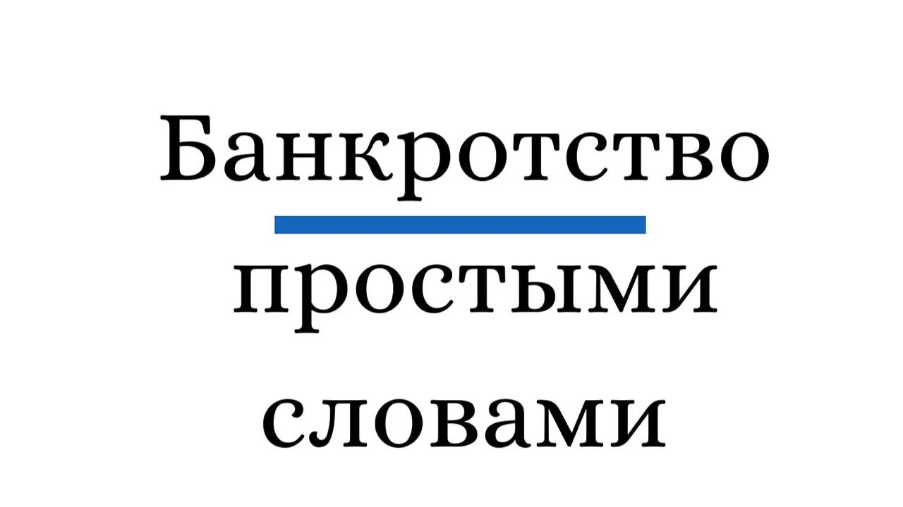 Представьте: вы взяли деньги, но планы рухнули.