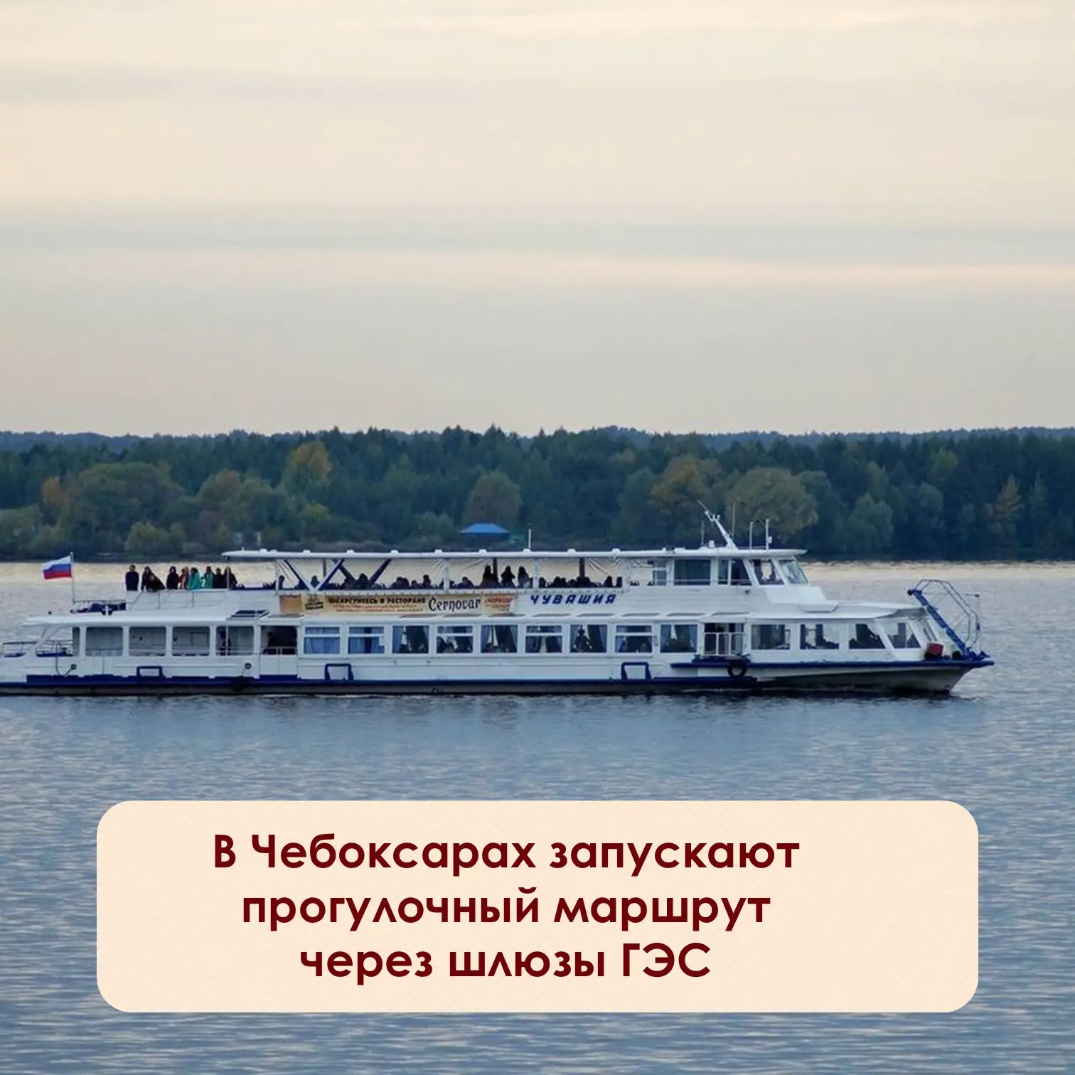⚡️21 июня чебоксарский речпорт запускает особенную прогулку по Волге. Теплоход «Чувашия» отправится 