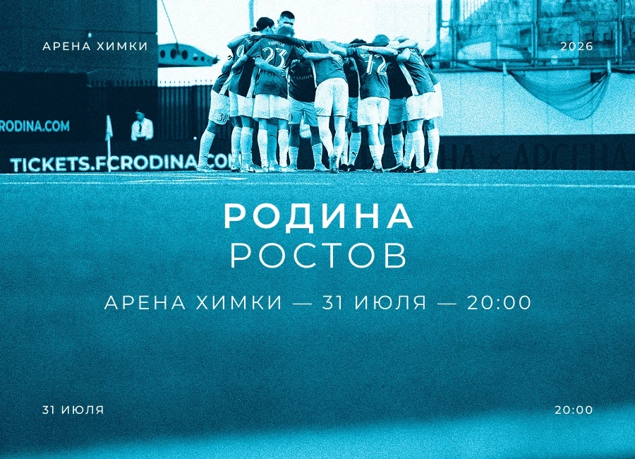 ВСЕ НА МАТЧ!

Коллеги!

РПЛ возвращается на «Арену Химки» — «Родина» принимает «Ростов»!

Совсем ско
