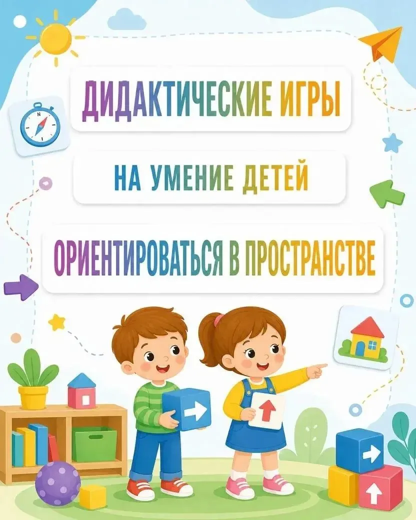 ✨"Дидактические игры на умение детей ориентироваться в пространстве":