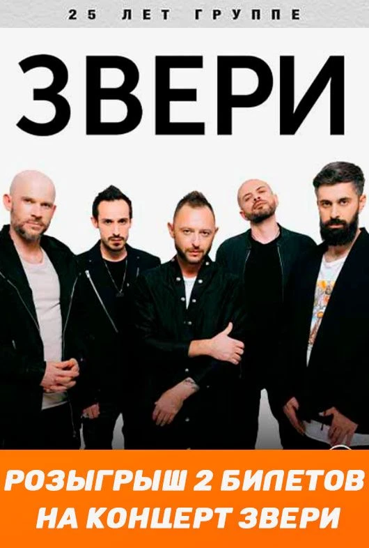 Напоминаем, что у нас проходит 2 розыгрыша билетов на концерт группы Звери, который, во...