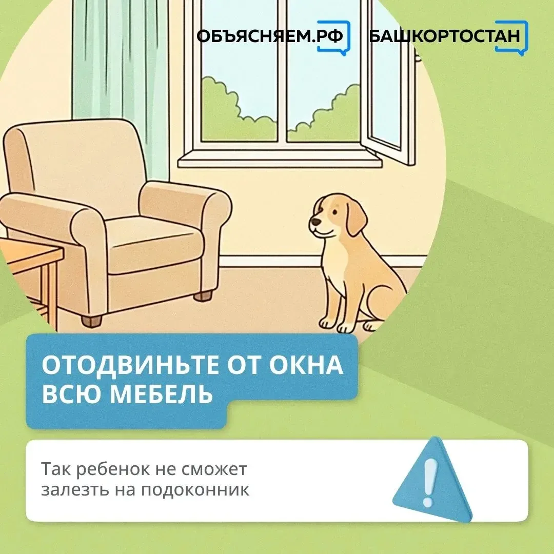 Никогда не оставляйте детей рядом с открытыми окнами без присмотра – это опасно для жизни и здоровья