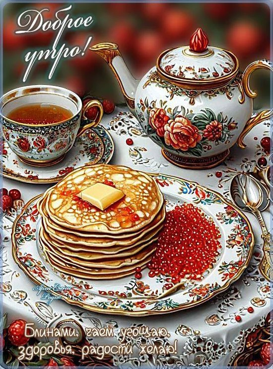 #ДоброеУтро 🥞