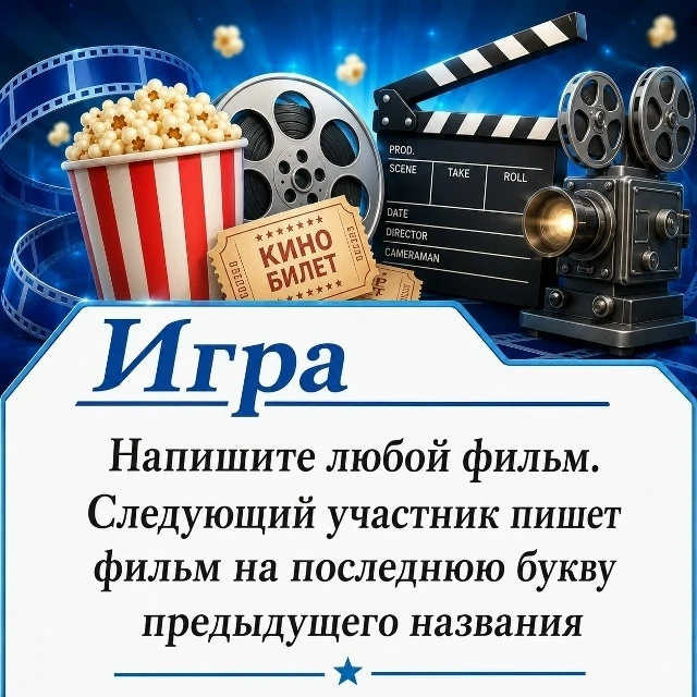 Игра