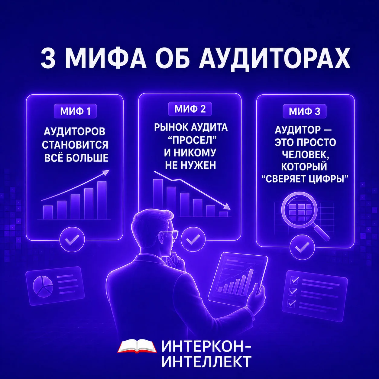 3 мифа об аудиторах, которые разбиваются о статистику