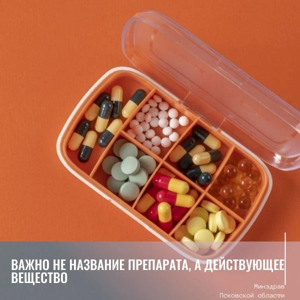 Важно не название препарата, а действующее вещество