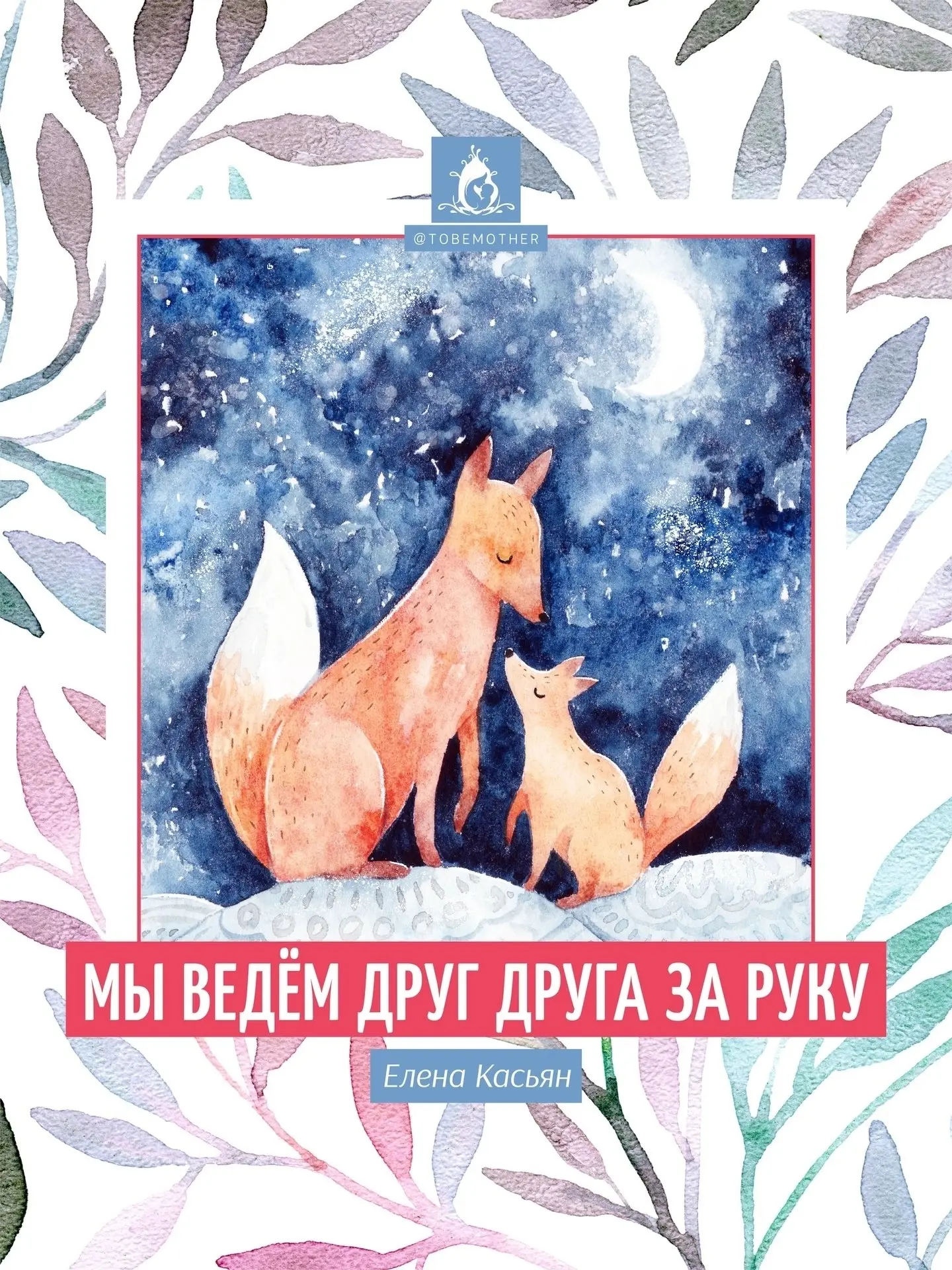 МЫ ВЕДЁМ ДРУГ ДРУГА ЗА РУКУ
