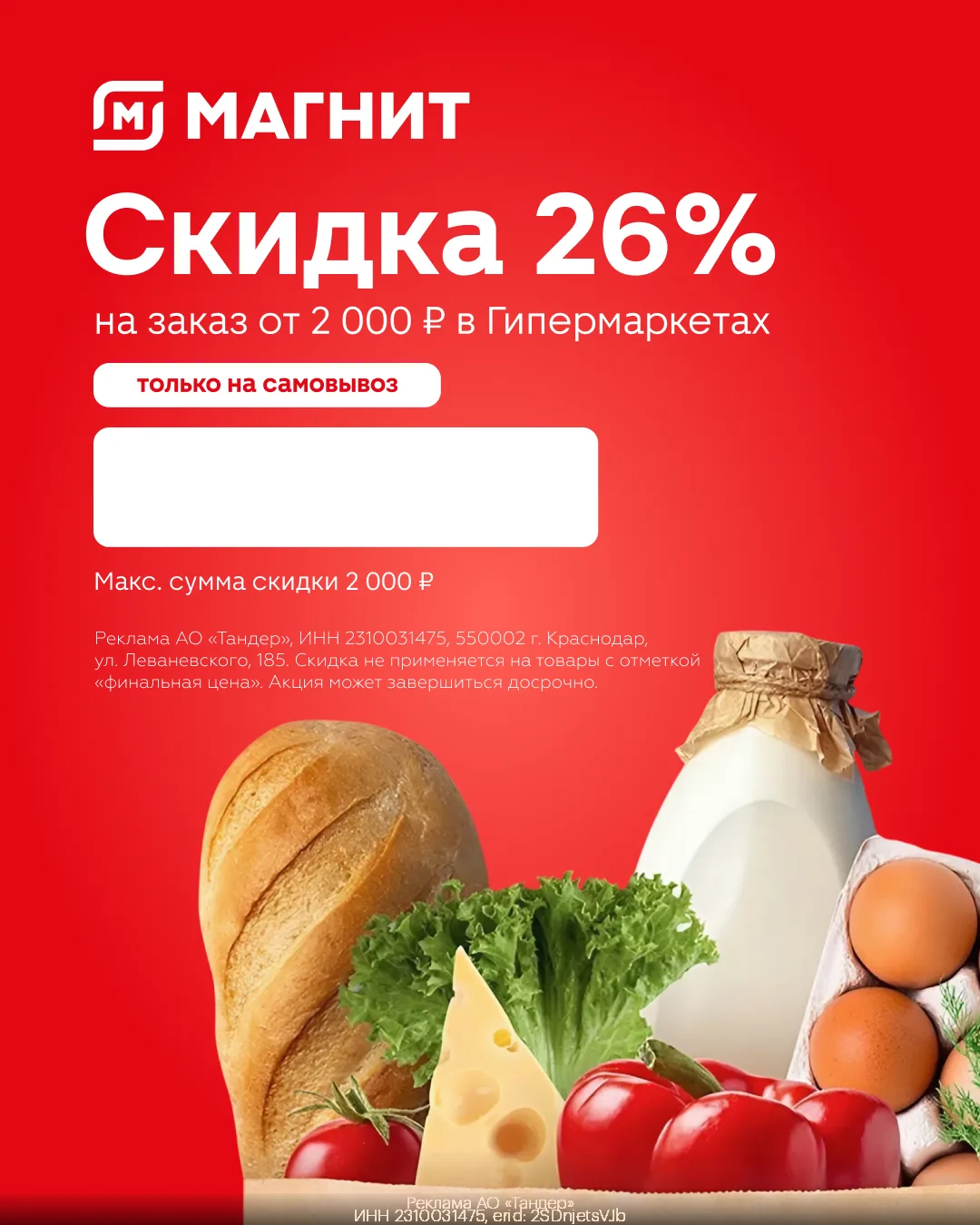 Самовывоз из Магнит Гипермаркет со скидкой 26%👛
