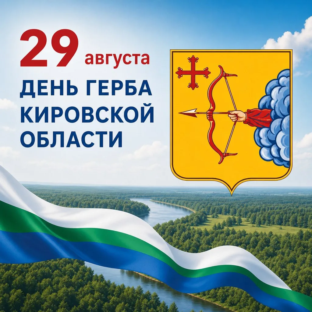 29 августа — День герба Кировской области