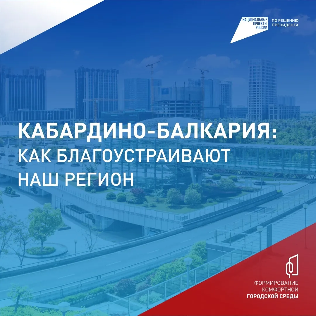 Федеральная программа «Формирование комфортной городской среды» меняет облик территорий Кабардино-Ба