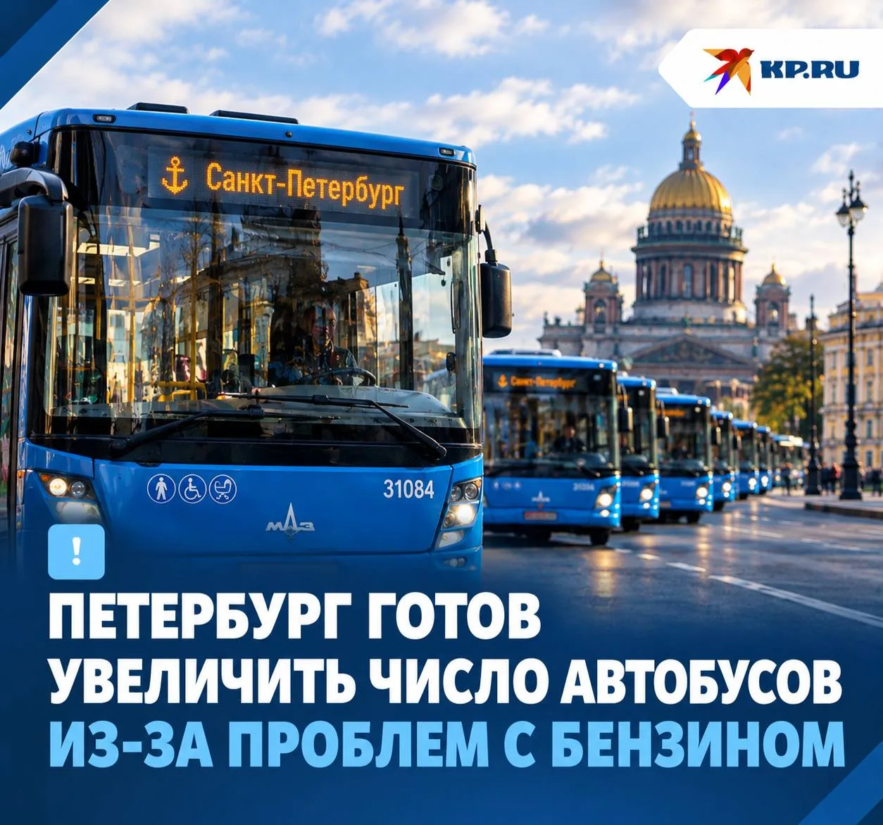 Петербург готов увеличить число автобусов из-за проблем с бензином
