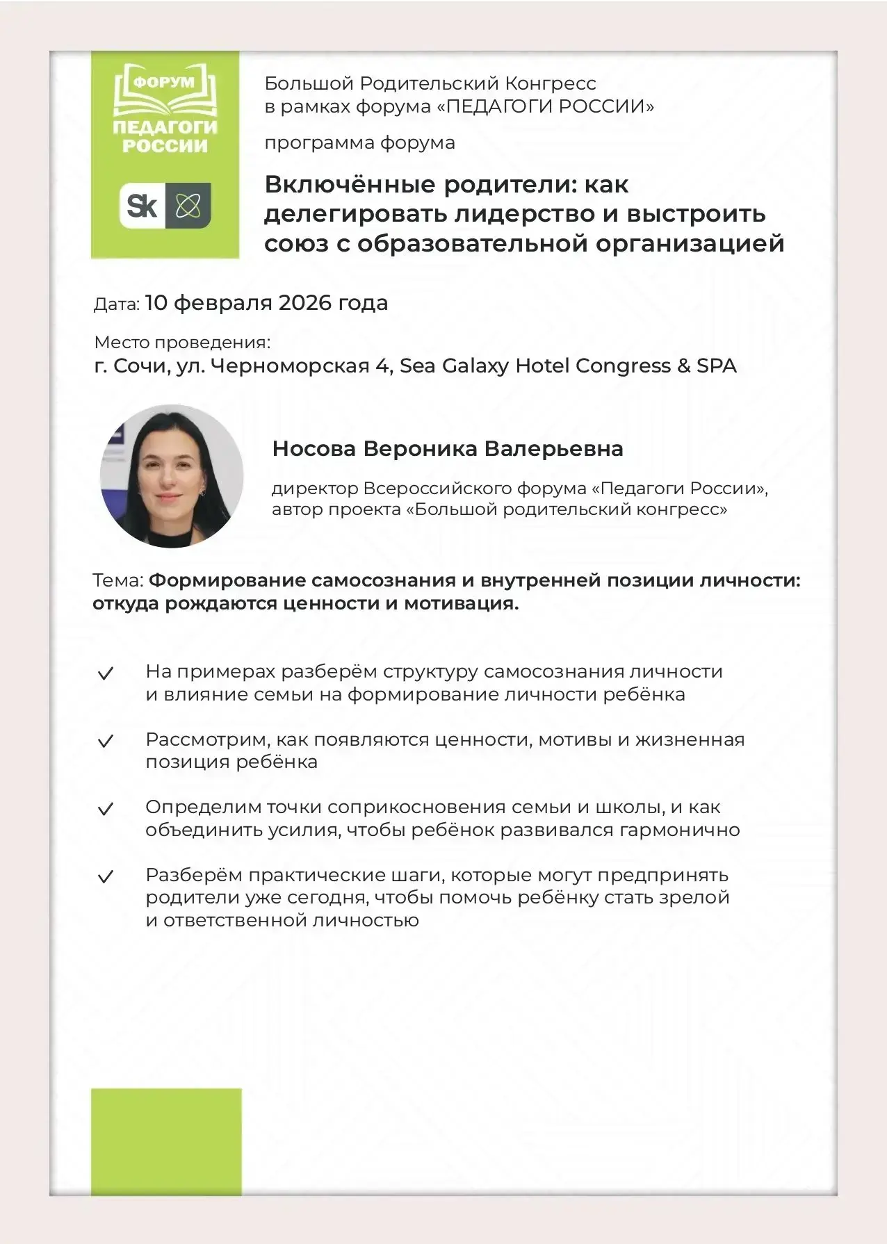 🌿 Приглашение на Большой Родительский Конгресс в Сочи!   Дорогие родители и лидеры родительских сооб