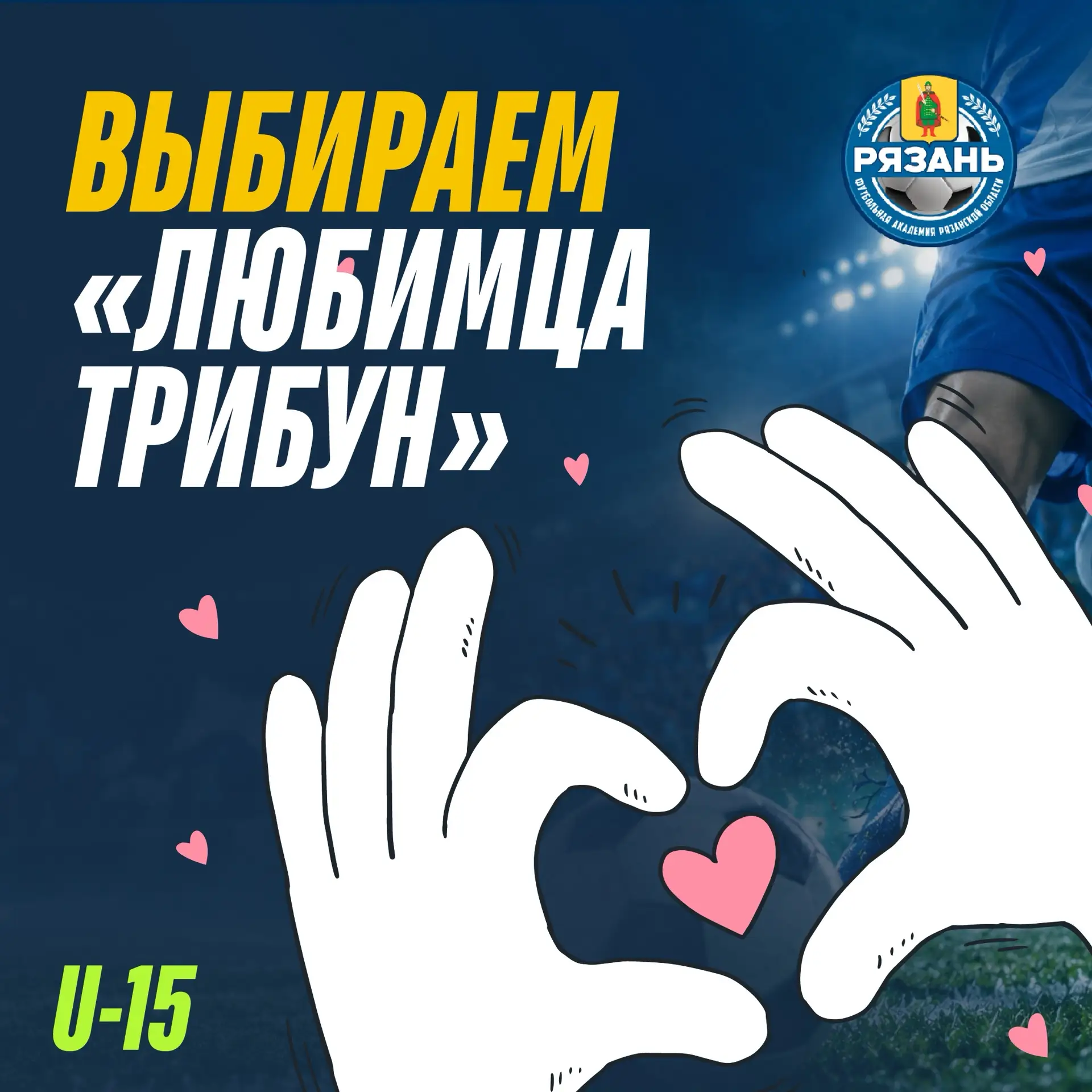 🔥 ВЫБИРАЕМ «ЛЮБИМЦА ТРИБУН»! 🔥