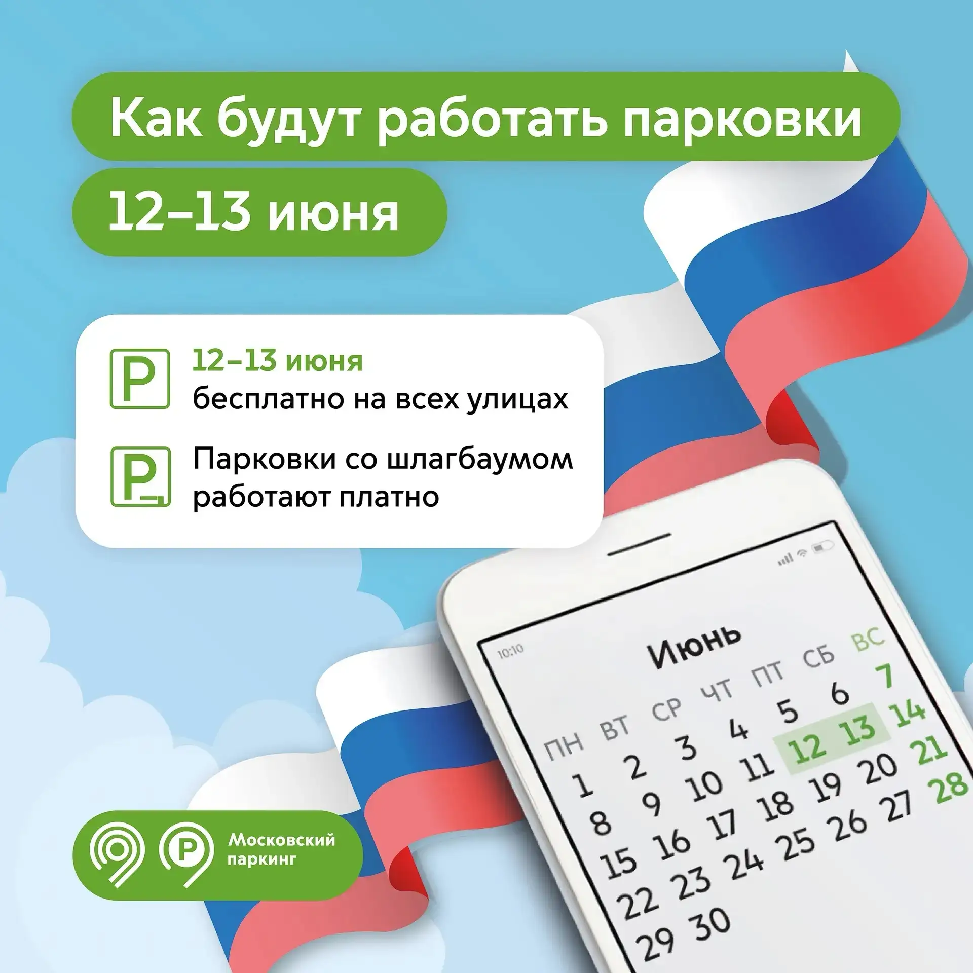 12 и 13 июня в честь Дня России парковки в Москве будут бесплатными