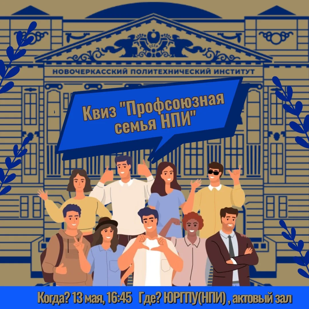 👍 Профсоюзная семья НПИ, встречаемся на квизе!   ✨ Первичная профсоюзная организация работников ЮРГП
