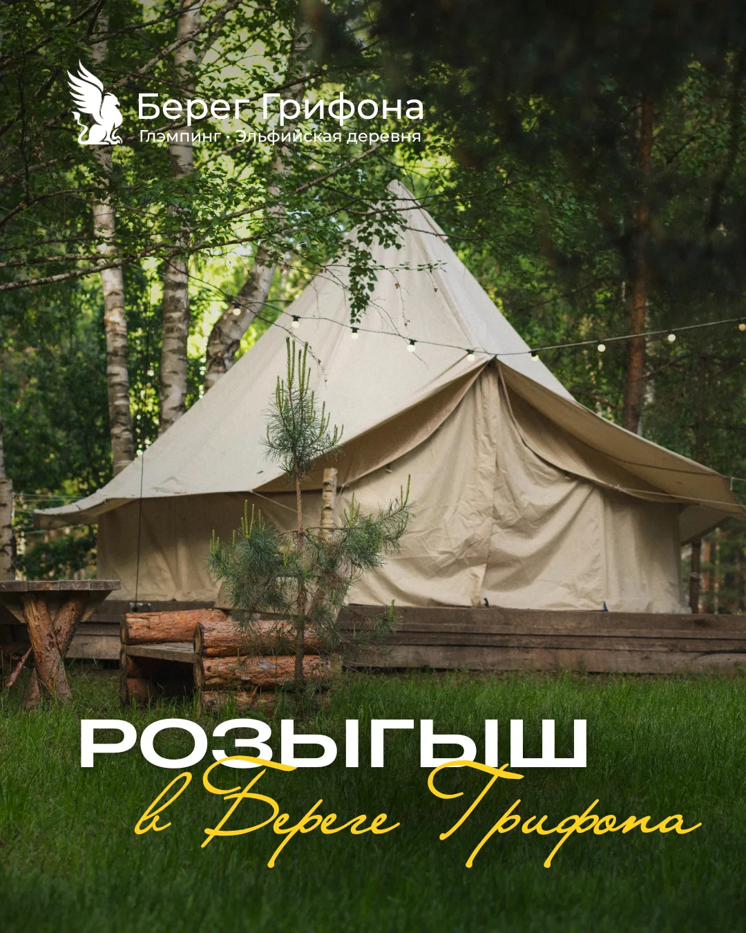 Розыгрыш в Береге Грифона! Ярко провожаем лето!