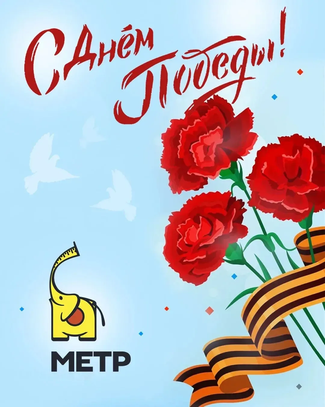 С Днём Победы! Пусть в мире будет больше света, в сердцах — любви, а в домах — добра и ...