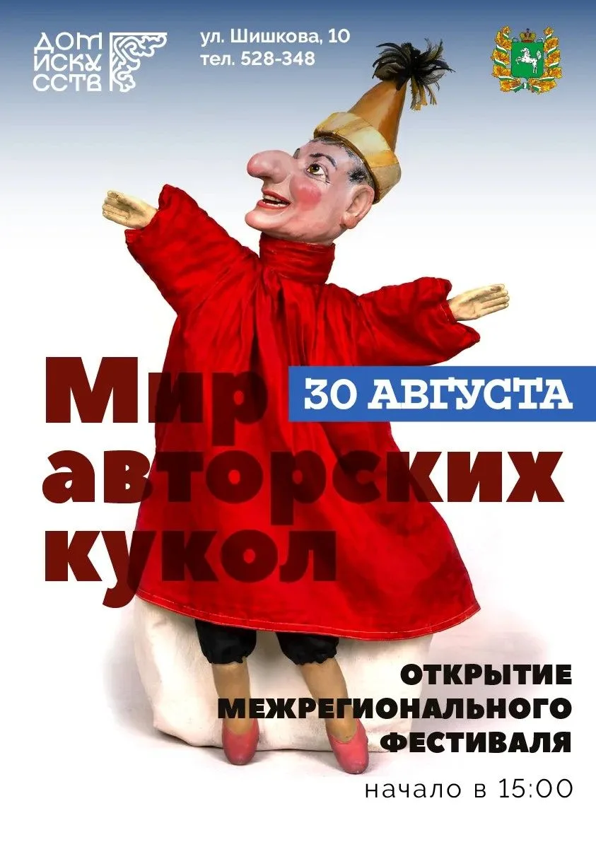 Открытие межрегионального фестиваля «Мир авторских кукол»