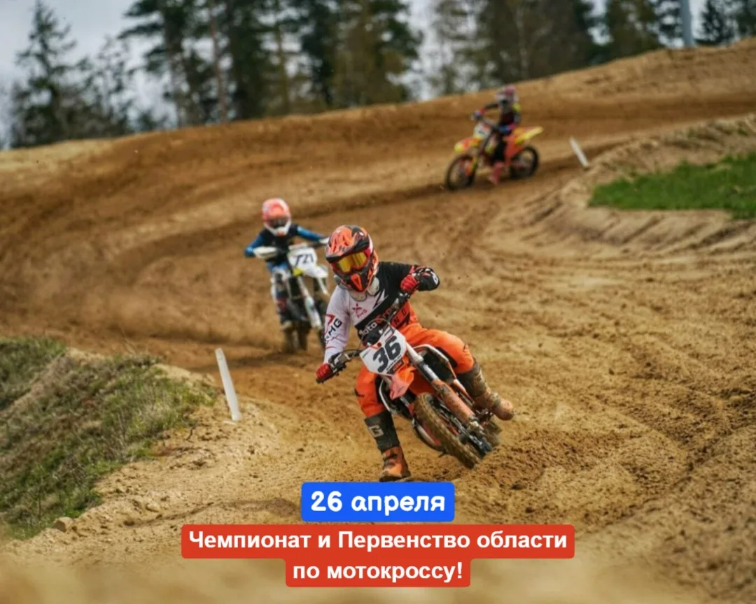 26 апреля, воскресенье 🔔Время начала в 11:00, Мототрасса «Северная Гора, конец улицы Александра Нев