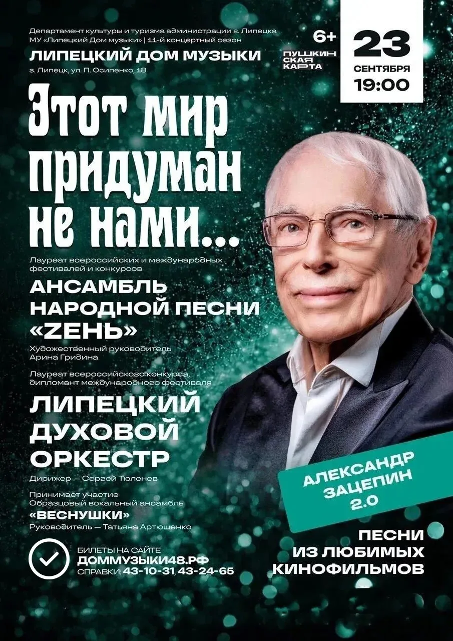 🎶  Зацепин 2.0!