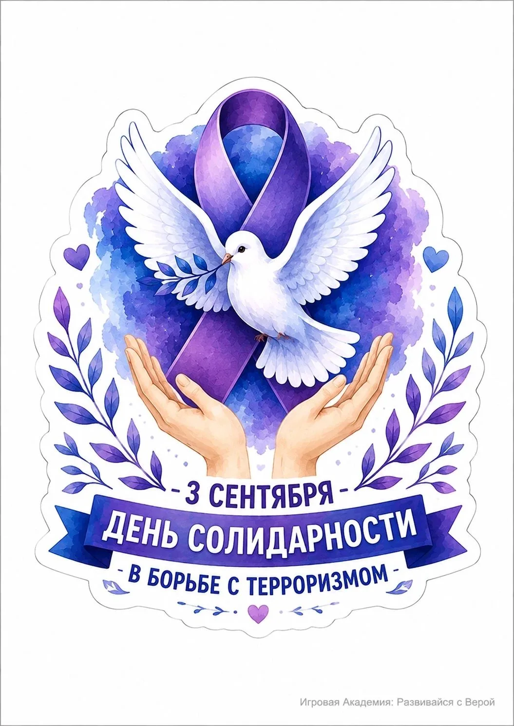 Ежегодно 3 сентября Россия отмечает День солидарности в борьбе с терроризмом.