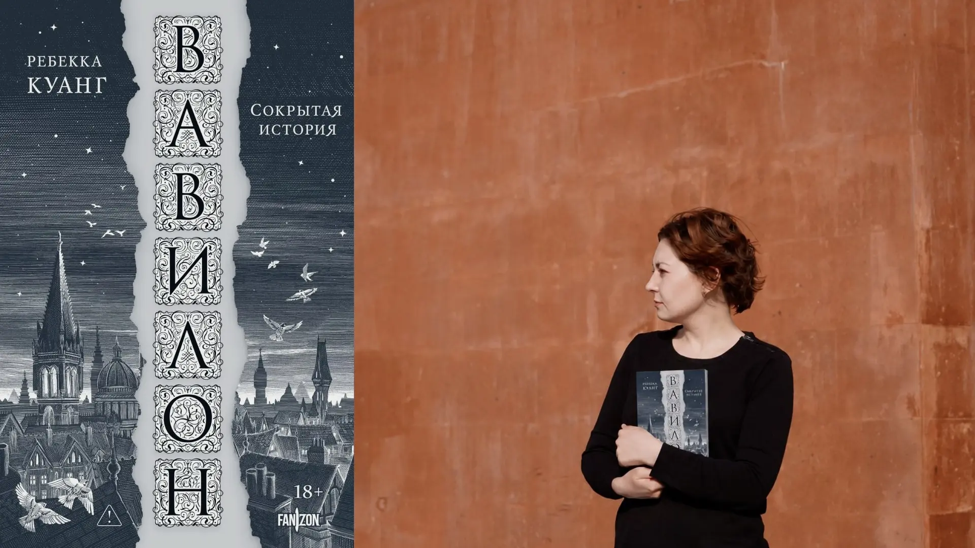 На встрече клуба «Лучше обсудим книги» 1 августа поговорим о романе Ребекки Куанг «Вавилон. Сокрытая