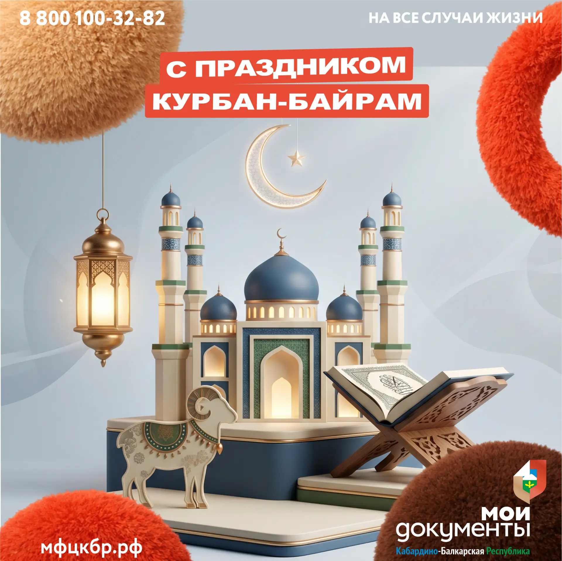 Уважаемые мусульмане! От имени коллектива центров госуслуг «Мои Документы» сердечно поздравляем всех