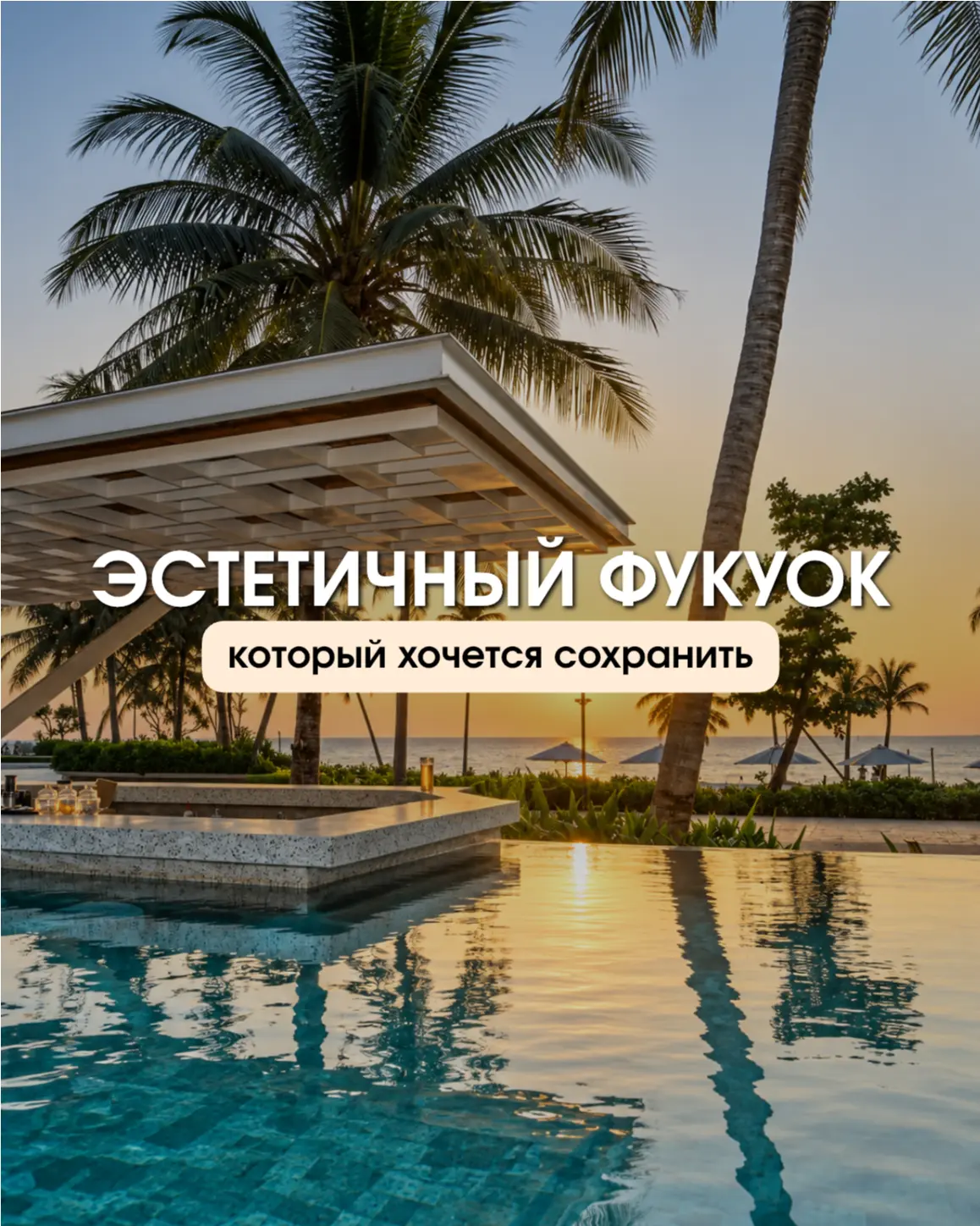 Фукуок, который хочется увидеть своими глазами