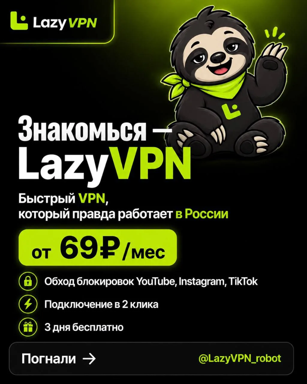 LazyVPN предлагает быстрый VPN для работы в России за 69 рублей в месяц. Подключение в ...