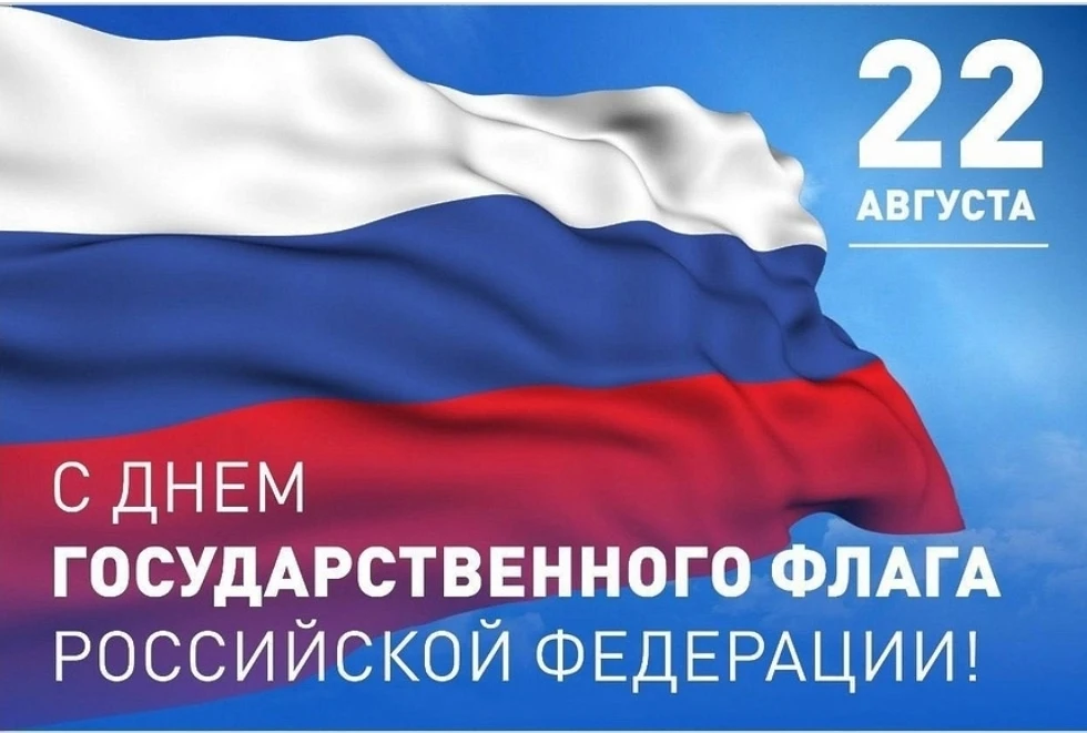 Региональный центр "Сириус 55" поздравляет всех с Днём Государственного флага Российско...