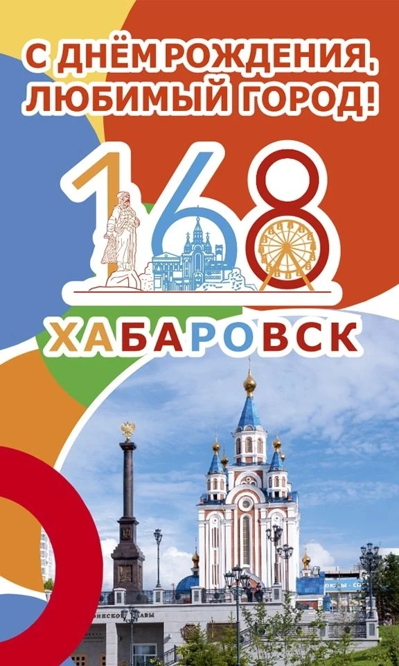 🇷🇺 С днём рождения, любимый Хабаровск!