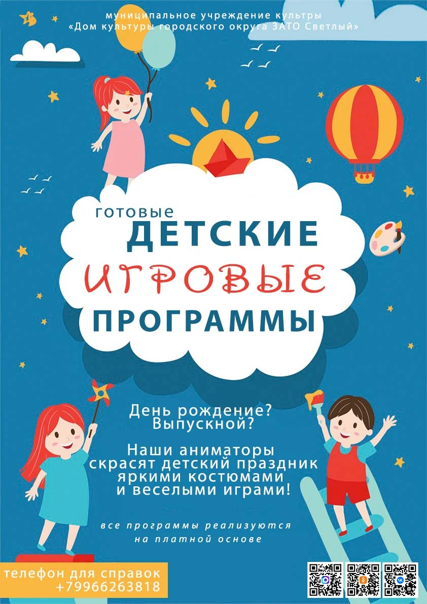 Творческий коллектив Дома культуры предлагает готовые детские игровые программы!
