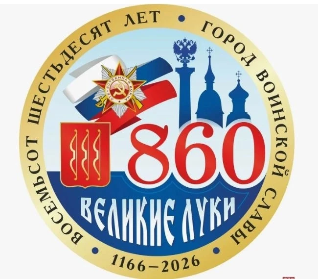 💙 С юбилеем, Великие Луки!